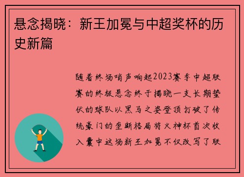 悬念揭晓：新王加冕与中超奖杯的历史新篇