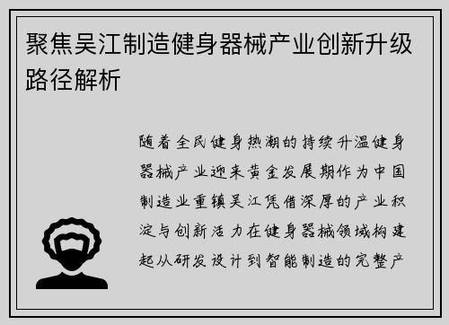 聚焦吴江制造健身器械产业创新升级路径解析