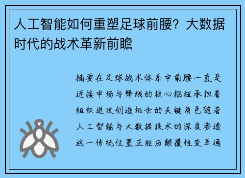 人工智能如何重塑足球前腰？大数据时代的战术革新前瞻