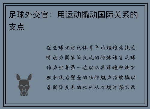 足球外交官：用运动撬动国际关系的支点