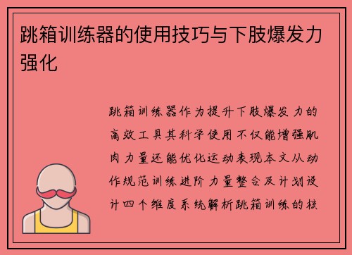 跳箱训练器的使用技巧与下肢爆发力强化
