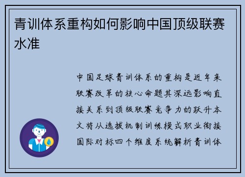 青训体系重构如何影响中国顶级联赛水准