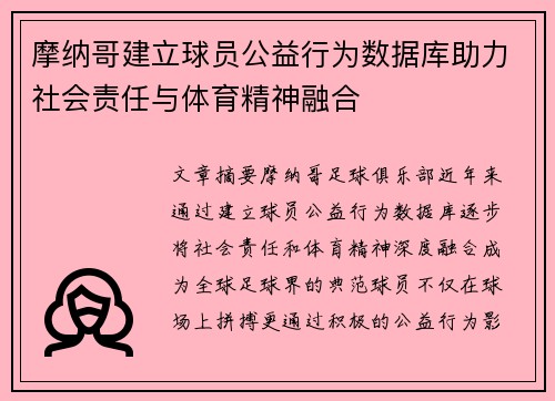 摩纳哥建立球员公益行为数据库助力社会责任与体育精神融合