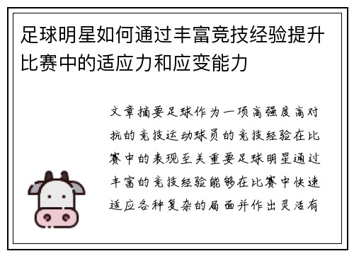 足球明星如何通过丰富竞技经验提升比赛中的适应力和应变能力