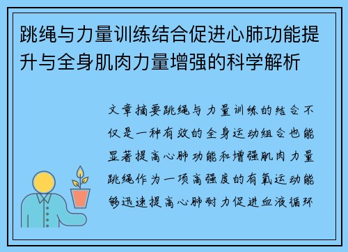 跳绳与力量训练结合促进心肺功能提升与全身肌肉力量增强的科学解析