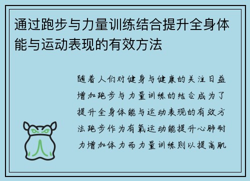 通过跑步与力量训练结合提升全身体能与运动表现的有效方法