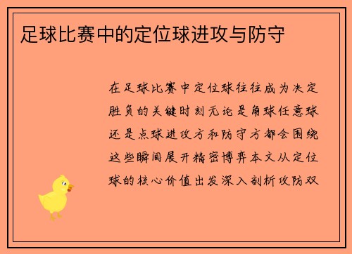足球比赛中的定位球进攻与防守