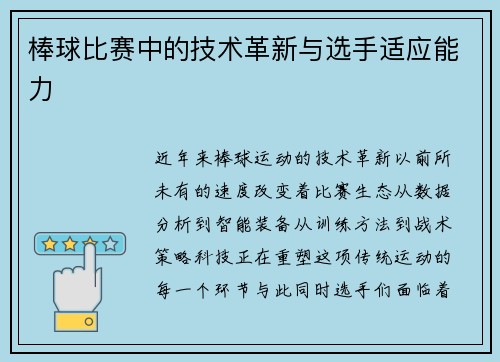 棒球比赛中的技术革新与选手适应能力