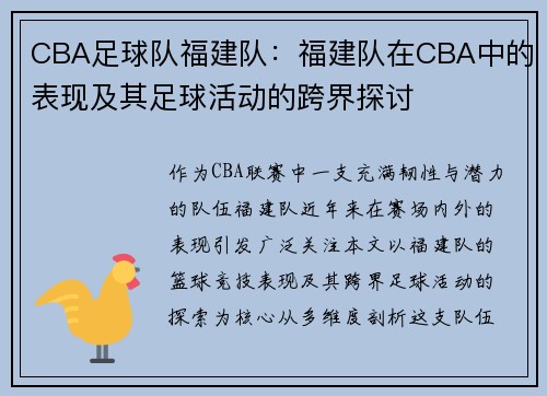 CBA足球队福建队：福建队在CBA中的表现及其足球活动的跨界探讨