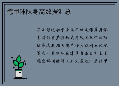 德甲球队身高数据汇总
