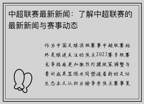 中超联赛最新新闻：了解中超联赛的最新新闻与赛事动态