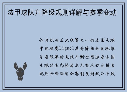 法甲球队升降级规则详解与赛季变动