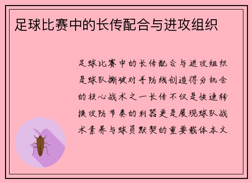 足球比赛中的长传配合与进攻组织