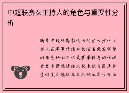中超联赛女主持人的角色与重要性分析