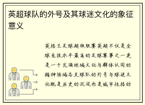 英超球队的外号及其球迷文化的象征意义