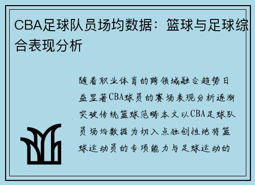 CBA足球队员场均数据：篮球与足球综合表现分析