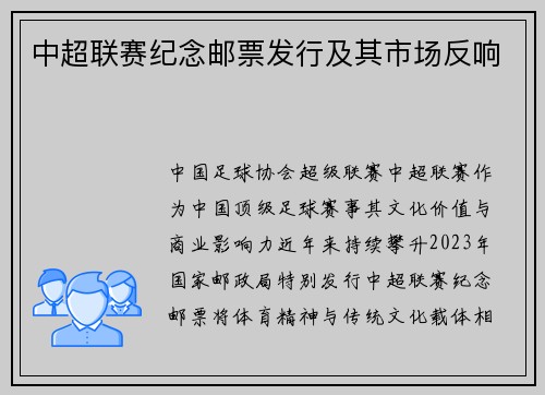 中超联赛纪念邮票发行及其市场反响