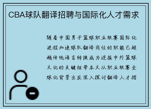 CBA球队翻译招聘与国际化人才需求