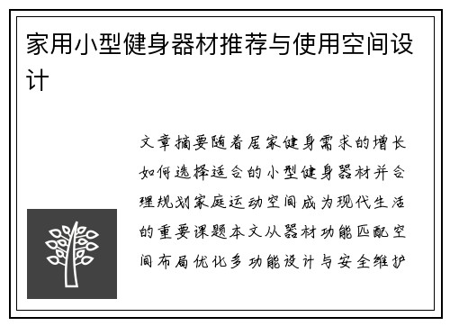 家用小型健身器材推荐与使用空间设计