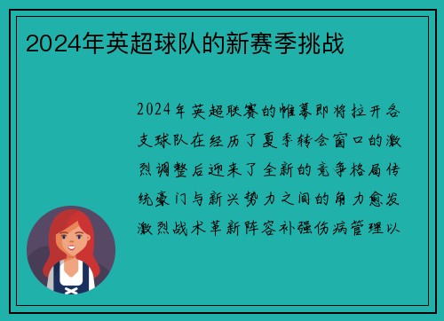 2024年英超球队的新赛季挑战