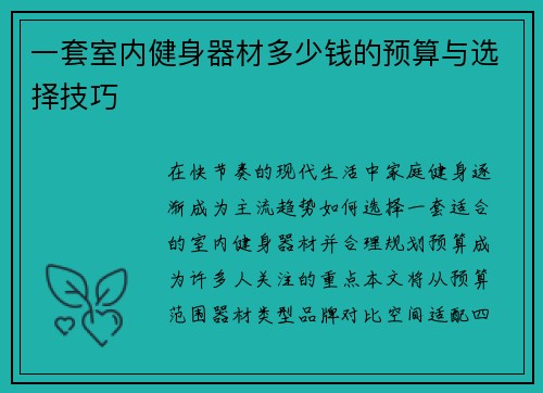 一套室内健身器材多少钱的预算与选择技巧