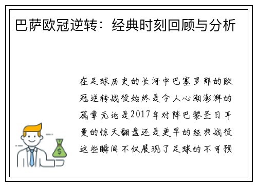 巴萨欧冠逆转：经典时刻回顾与分析