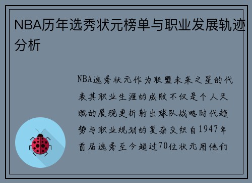 NBA历年选秀状元榜单与职业发展轨迹分析
