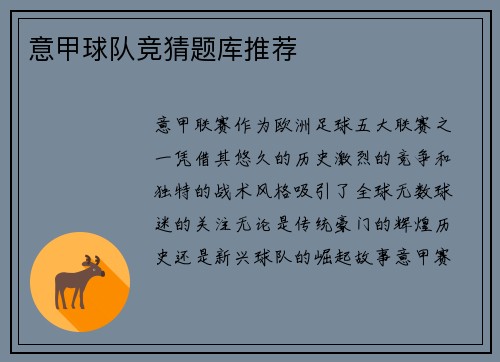 意甲球队竞猜题库推荐