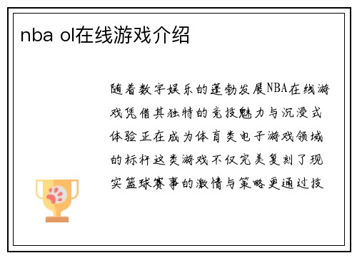 nba ol在线游戏介绍