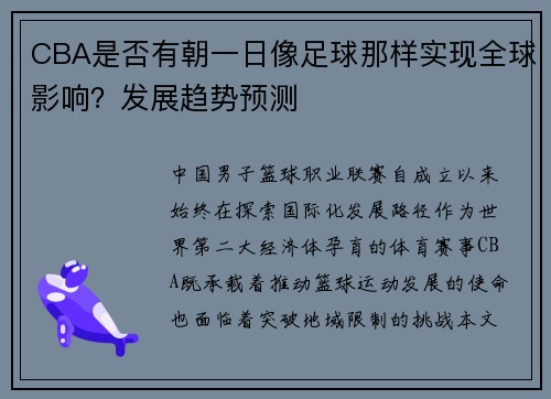 CBA是否有朝一日像足球那样实现全球影响？发展趋势预测