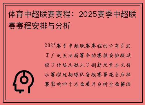 体育中超联赛赛程：2025赛季中超联赛赛程安排与分析