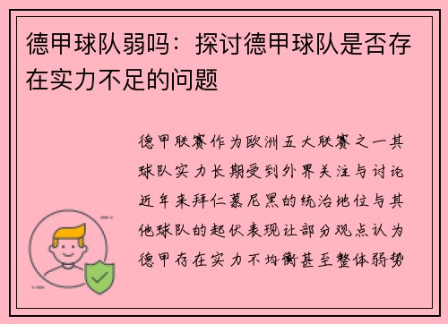 德甲球队弱吗：探讨德甲球队是否存在实力不足的问题