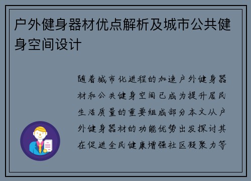 户外健身器材优点解析及城市公共健身空间设计