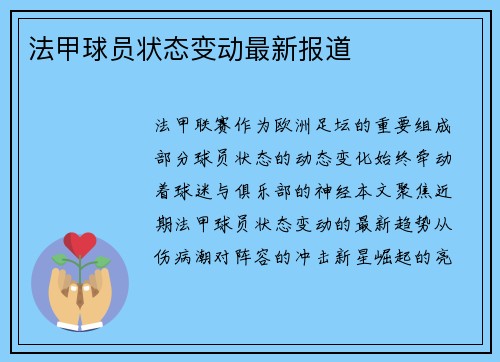 法甲球员状态变动最新报道