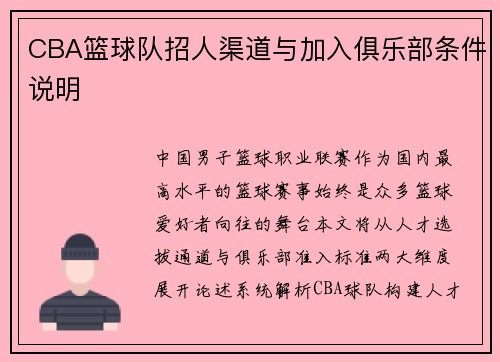 CBA篮球队招人渠道与加入俱乐部条件说明