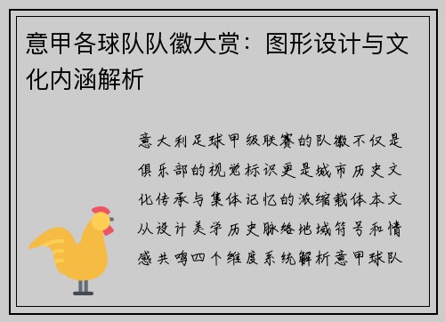 意甲各球队队徽大赏：图形设计与文化内涵解析