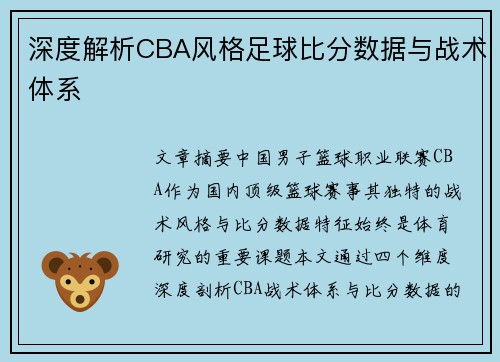 深度解析CBA风格足球比分数据与战术体系