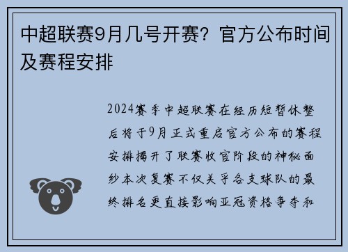 中超联赛9月几号开赛？官方公布时间及赛程安排