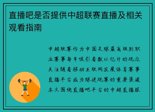 直播吧是否提供中超联赛直播及相关观看指南