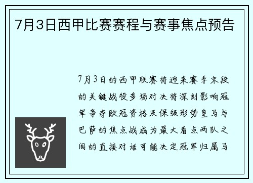 7月3日西甲比赛赛程与赛事焦点预告
