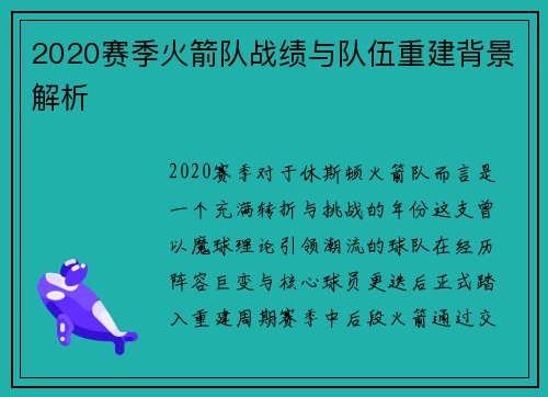 2020赛季火箭队战绩与队伍重建背景解析