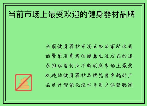 当前市场上最受欢迎的健身器材品牌