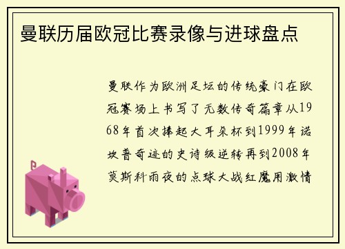曼联历届欧冠比赛录像与进球盘点