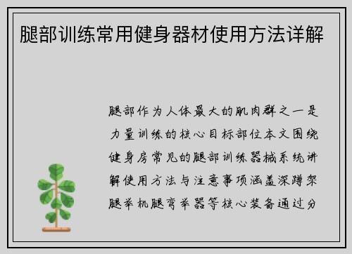 腿部训练常用健身器材使用方法详解