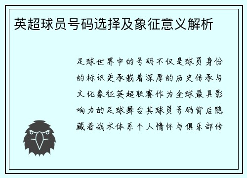 英超球员号码选择及象征意义解析