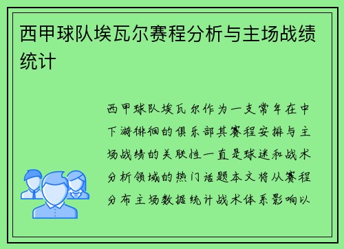 西甲球队埃瓦尔赛程分析与主场战绩统计
