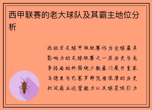 西甲联赛的老大球队及其霸主地位分析