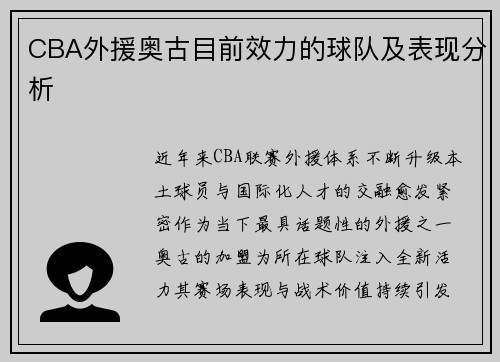 CBA外援奥古目前效力的球队及表现分析