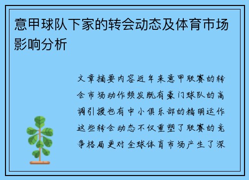 意甲球队下家的转会动态及体育市场影响分析