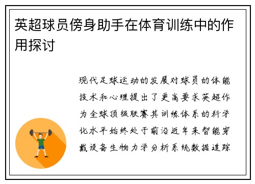 英超球员傍身助手在体育训练中的作用探讨